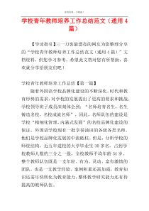 学校青年教师培养工作总结范文（通用4篇）