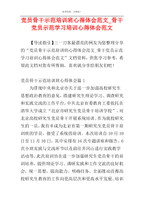 党员骨干示范培训班心得体会范文_骨干党员示范学习培训心得体会范文