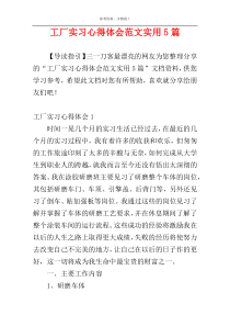 工厂实习心得体会范文实用5篇