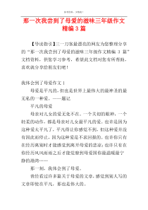 那一次我尝到了母爱的滋味三年级作文精编3篇