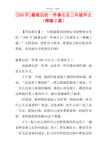 [350字]最难忘的一件事左右三年级作文（精编2篇）