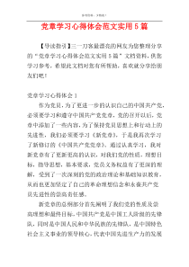 党章学习心得体会范文实用5篇