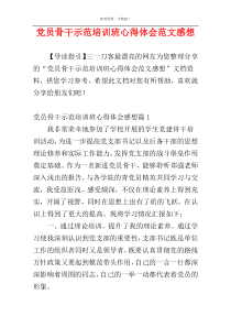 党员骨干示范培训班心得体会范文感想