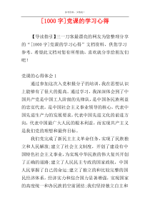 [1000字]党课的学习心得