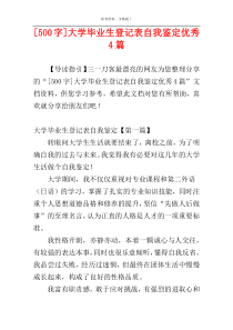 [500字]大学毕业生登记表自我鉴定优秀4篇