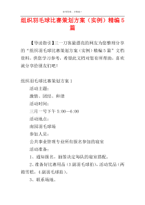 组织羽毛球比赛策划方案（实例）精编5篇