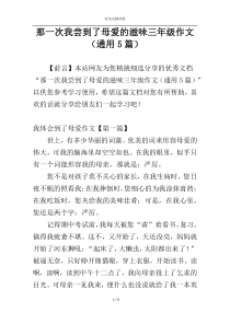 那一次我尝到了母爱的滋味三年级作文（通用5篇）