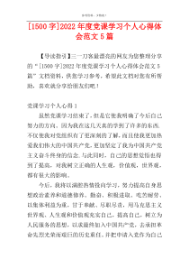 [1500字]2022年度党课学习个人心得体会范文5篇