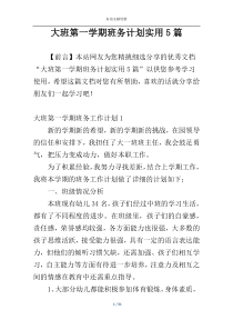 大班第一学期班务计划实用5篇