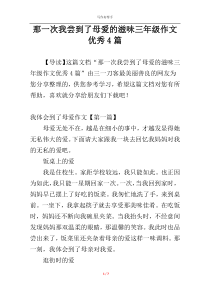 那一次我尝到了母爱的滋味三年级作文优秀4篇