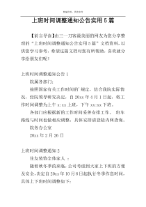 上班时间调整通知公告实用5篇