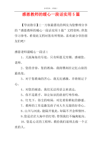 感恩教师的暖心一段话实用5篇