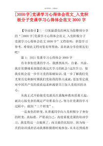 [3000字]党课学习心得体会范文_入党积极分子党课学习心得体会范文3000字