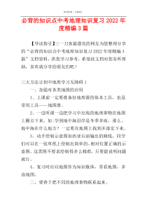 必背的知识点中考地理知识复习2022年度精编3篇