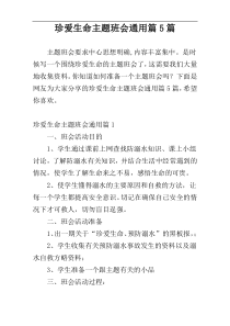 珍爱生命主题班会通用篇5篇