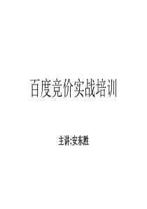 安东胜竞价实战培训