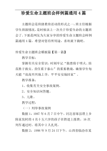 珍爱生命主题班会样例篇通用4篇