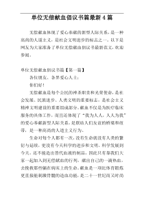 单位无偿献血倡议书篇最新4篇