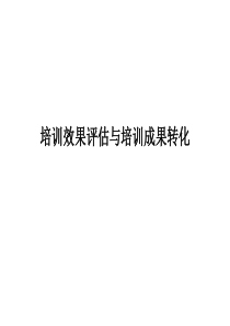 培训效果评估与培训成果转化