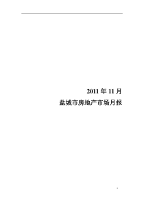 XXXX年11月盐城市房地产市场月报