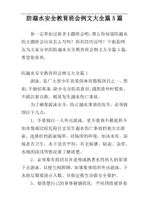 防溺水安全教育班会例文大全篇5篇