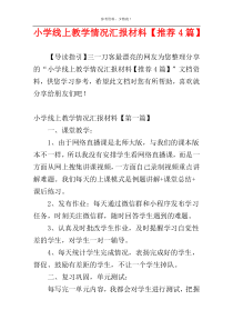 小学线上教学情况汇报材料【推荐4篇】