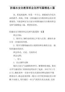 防溺水安全教育班会怎样写篇精选4篇