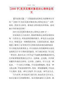 [2000字]党员发展对象培训心得体会范文