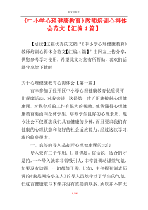 《中小学心理健康教育》教师培训心得体会范文【汇编4篇】