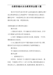 全新防溺水安全教育班会篇5篇