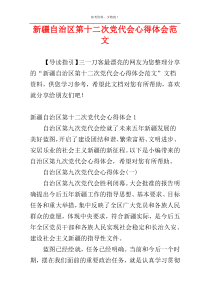 新疆自治区第十二次党代会心得体会范文