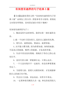 有深度有涵养的句子经典5篇