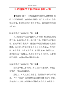 公司精编员工自我鉴定最新4篇