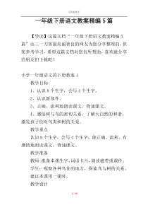 一年级下册语文教案精编5篇