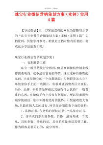 珠宝行业微信营销策划方案（实例）实用4篇