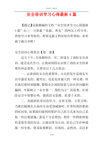 安全培训学习心得最新4篇