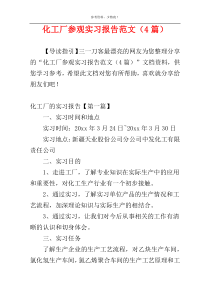 化工厂参观实习报告范文（4篇）