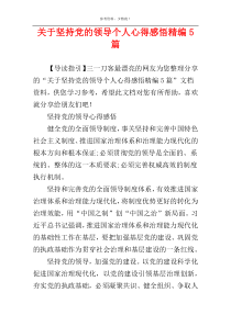 关于坚持党的领导个人心得感悟精编5篇