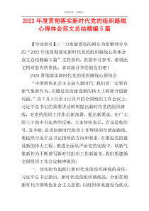 2022年度贯彻落实新时代党的组织路线心得体会范文总结精编5篇