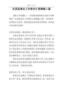 社团监事会工作报告汇报精编2篇