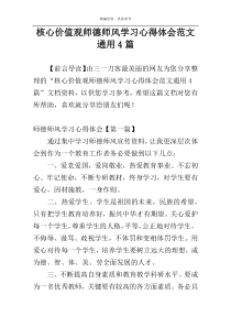 核心价值观师德师风学习心得体会范文通用4篇