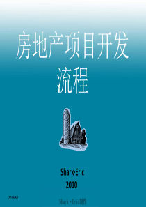 房地产开发流程[内部培训资料Shark·Eric原创PPT]1