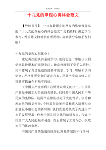 十九党的章程心得体会范文