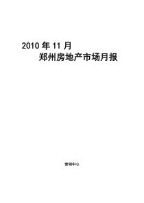 XXXX年11月郑州房地产市场月报_31页