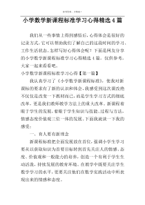 小学数学新课程标准学习心得精选4篇