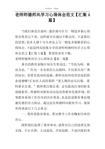 老师师德师风学习心得体会范文【汇集4篇】