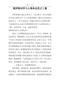 教师春训学习心得体会范文2篇