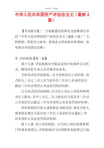 中华人民共和国资产评估法全文（最新4篇）