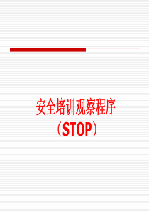 安全意识培训教材(涉及STOP)