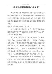 教师学习有效教学心得4篇